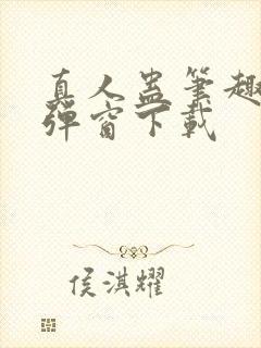 真人蛊笔趣阁无弹窗下载