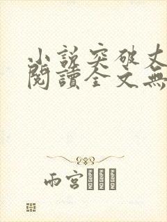 小说突破丈母娘阅读全文无弹窗下载