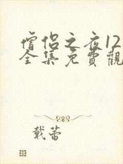 僧侣之夜12集全集免费观看动漫樱花动漫