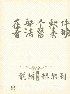 在哪个软件可以看法医秦明第一季封面