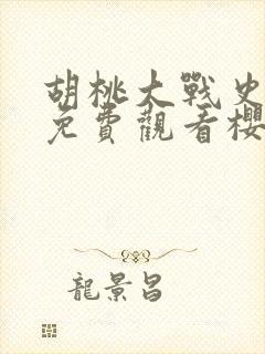 胡桃大战史莱姆免费观看樱花动漫日语版高清封面