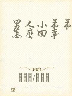 男人小弟弟短是怎么回事