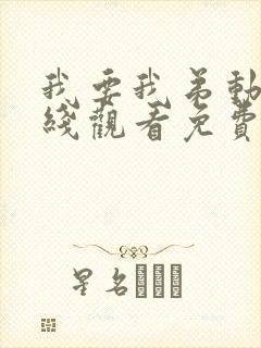 我要我弟动漫在线观看免费播放