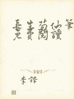 长生苟仙笔趣阁免费阅读