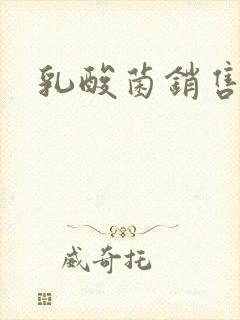 乳酸菌销售女郎封面