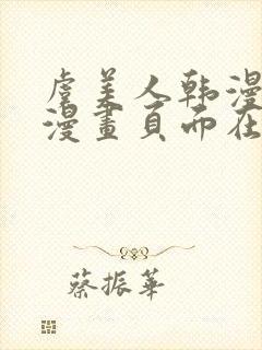 虞美人韩漫免费漫画页面在线看漫画