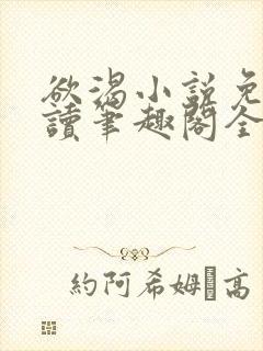 欲渴小说免费阅读笔趣阁全文