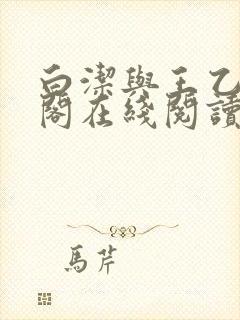 白洁与王乙笔趣阁在线阅读小说