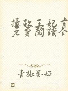 摄政王妃有点狂免费阅读全文封面