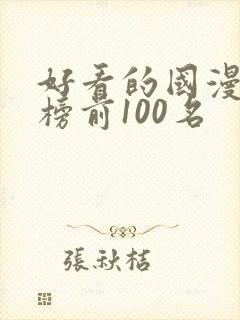 好看的国漫排行榜前100名