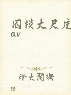 国模大尺度私拍av封面