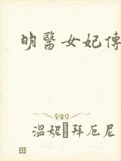 明医女妃传封面