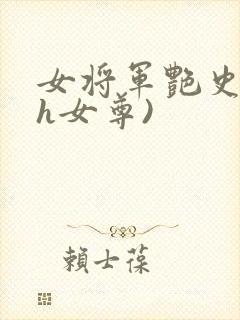 女将军艳史(高h女尊)