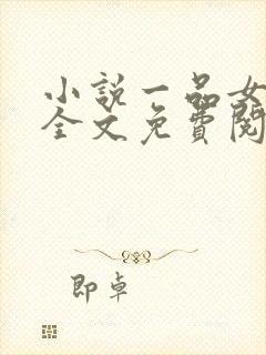小说一品女仵作全文免费阅读封面
