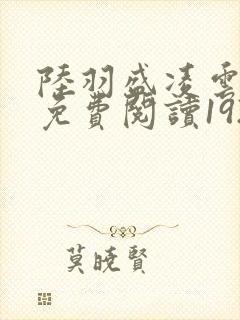 陆羽盛凌云全文免费阅读1924