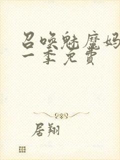 召唤魅魔妈妈第一季免费