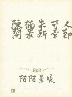 陈楠朱可人笔趣阁最新章节