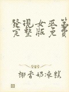 发现女巫第二季完整版免费观看