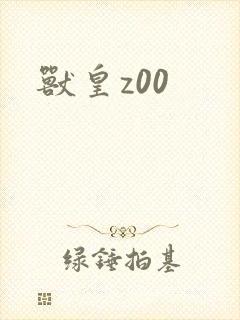 兽皇z00