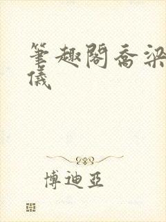 笔趣阁乔梁叶心仪