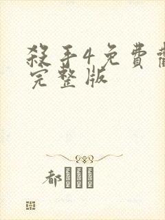 杀手4免费观看完整版