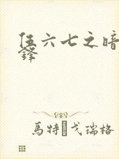 伍六七之暗影交锋