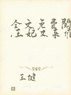 全文免费阅读爷,王妃又来催婚了