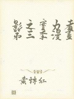 影之实力者暗影第三季漫画