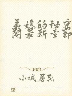 弟媳的秘密笔趣阁最新章节更新内容