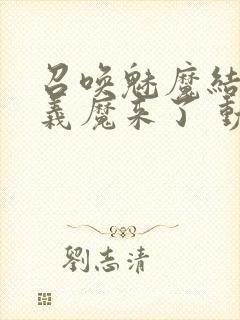 召唤魅魔结果是义魔来了 动漫免费