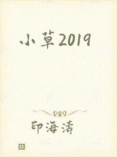 小草2019