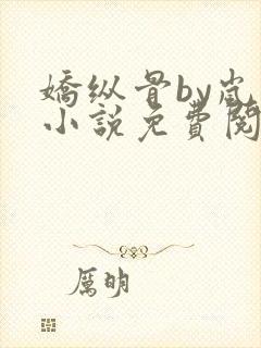 娇纵骨by岚璃小说免费阅读笔趣阁