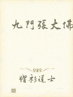 九门张大佛爷