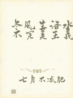 冬风生洛水by不完美主义者笔趣