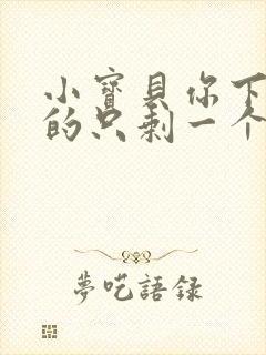 小宝贝你下面透的只剩一个线