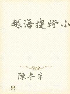 越海提灯小豆子