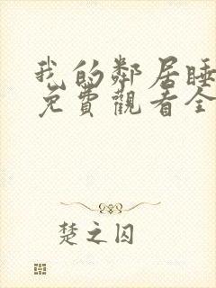 我的邻居睡不着免费观看全集