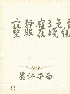 寂静岭3免费完整版在线观看