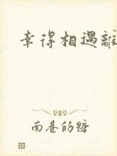 幸得相遇离婚时