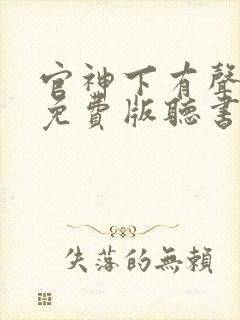 官神下有声小说免费版听书网