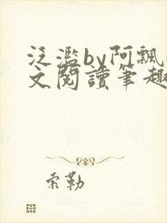 泛滥by阿飘全文阅读笔趣阁无弹窗