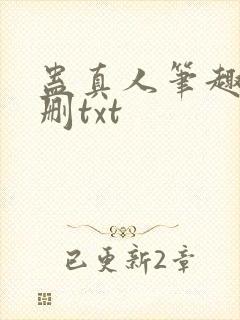 蛊真人笔趣阁未删txt