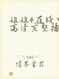 姐姐4在线中文高清完整播放封面