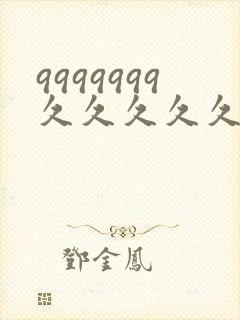 9999999久久久久久久