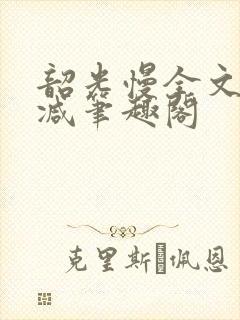 韶光慢全文无删减笔趣阁