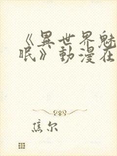 《异世界魅魔催眠》动漫在线观看