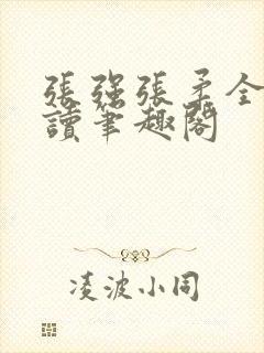 张强张柔全文阅读笔趣阁