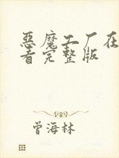 恶魔工厂在线观看完整版