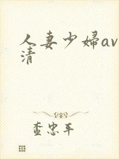 人妻少妇av高清封面