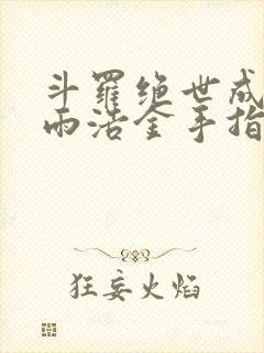 斗罗绝世成了霍雨浩金手指